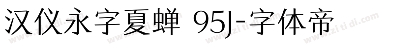 汉仪永字夏蝉 95J字体转换